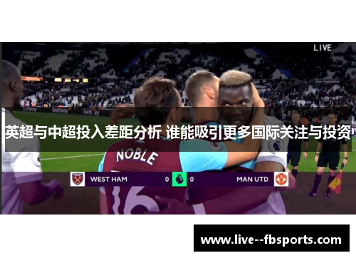 英超与中超投入差距分析 谁能吸引更多国际关注与投资