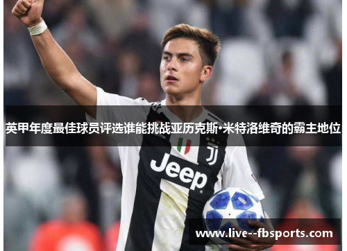 英甲年度最佳球员评选谁能挑战亚历克斯·米特洛维奇的霸主地位 英甲年度最佳球员评选谁能挑战亚历克斯·米特洛维奇的霸主地位