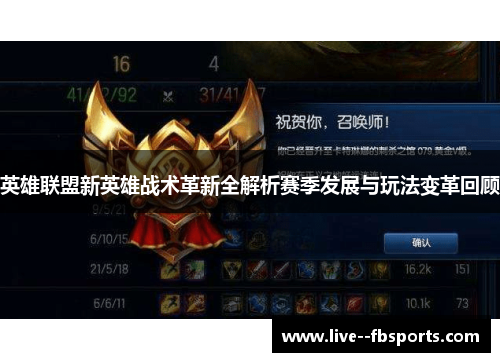 英雄联盟新英雄战术革新全解析赛季发展与玩法变革回顾 英雄联盟新英雄战术革新全解析赛季发展与玩法变革回顾