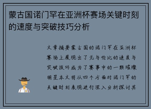 蒙古国诺门罕在亚洲杯赛场关键时刻的速度与突破技巧分析 蒙古国诺门罕在亚洲杯赛场关键时刻的速度与突破技巧分析