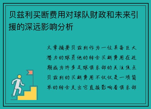 贝兹利买断费用对球队财政和未来引援的深远影响分析
