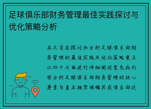 足球俱乐部财务管理最佳实践探讨与优化策略分析 足球俱乐部财务管理最佳实践探讨与优化策略分析