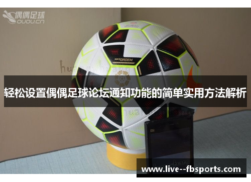 轻松设置偶偶足球论坛通知功能的简单实用方法解析