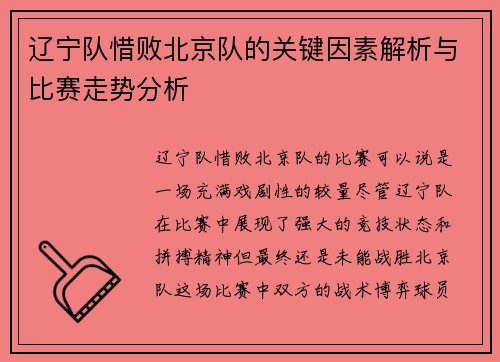 辽宁队惜败北京队的关键因素解析与比赛走势分析 辽宁队惜败北京队的关键因素解析与比赛走势分析