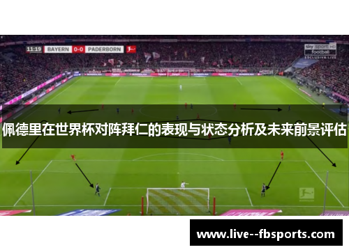 佩德里在世界杯对阵拜仁的表现与状态分析及未来前景评估