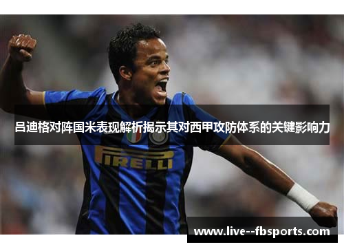 吕迪格对阵国米表现解析揭示其对西甲攻防体系的关键影响力