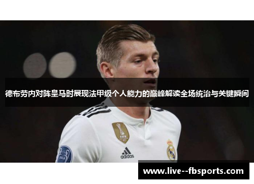 德布劳内对阵皇马时展现法甲级个人能力的巅峰解读全场统治与关键瞬间 德布劳内对阵皇马时展现法甲级个人能力的巅峰解读全场统治与关键瞬间