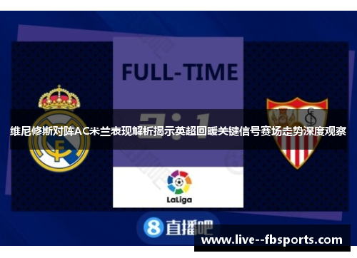 维尼修斯对阵AC米兰表现解析揭示英超回暖关键信号赛场走势深度观察