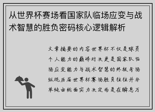 从世界杯赛场看国家队临场应变与战术智慧的胜负密码核心逻辑解析 从世界杯赛场看国家队临场应变与战术智慧的胜负密码核心逻辑解析