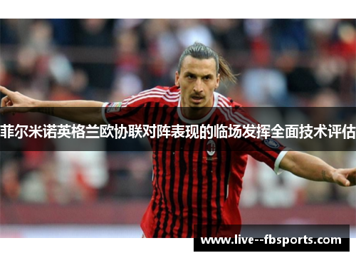 菲尔米诺英格兰欧协联对阵表现的临场发挥全面技术评估 菲尔米诺英格兰欧协联对阵表现的临场发挥全面技术评估