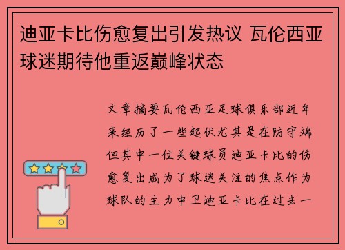 迪亚卡比伤愈复出引发热议 瓦伦西亚球迷期待他重返巅峰状态 迪亚卡比伤愈复出引发热议 瓦伦西亚球迷期待他重返巅峰状态