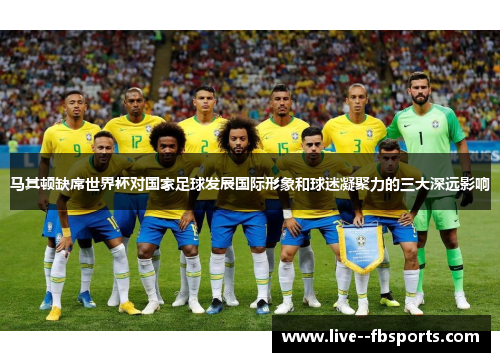 马其顿缺席世界杯对国家足球发展国际形象和球迷凝聚力的三大深远影响 马其顿缺席世界杯对国家足球发展国际形象和球迷凝聚力的三大深远影响
