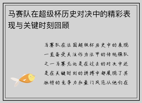 马赛队在超级杯历史对决中的精彩表现与关键时刻回顾 马赛队在超级杯历史对决中的精彩表现与关键时刻回顾