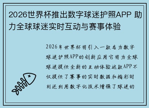 2026世界杯推出数字球迷护照APP 助力全球球迷实时互动与赛事体验
