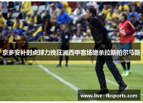 京多安补时点球力挽狂澜西甲客场绝杀拉斯帕尔马斯