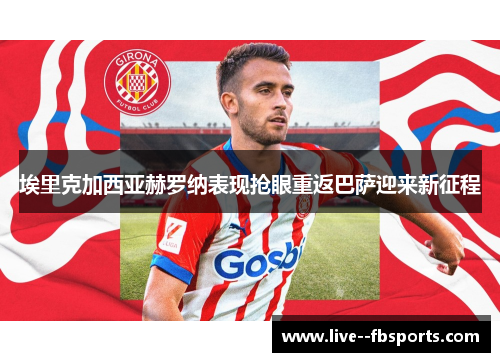 埃里克加西亚赫罗纳表现抢眼重返巴萨迎来新征程 埃里克加西亚赫罗纳表现抢眼重返巴萨迎来新征程