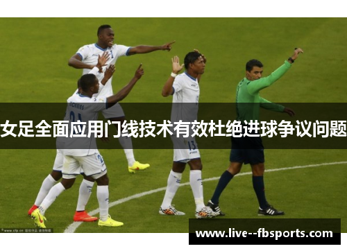 女足全面应用门线技术有效杜绝进球争议问题 女足全面应用门线技术有效杜绝进球争议问题