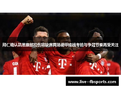 拜仁确认凯恩腹部拉伤将缺席两场德甲锋线考验与争冠节奏再受关注 拜仁确认凯恩腹部拉伤将缺席两场德甲锋线考验与争冠节奏再受关注