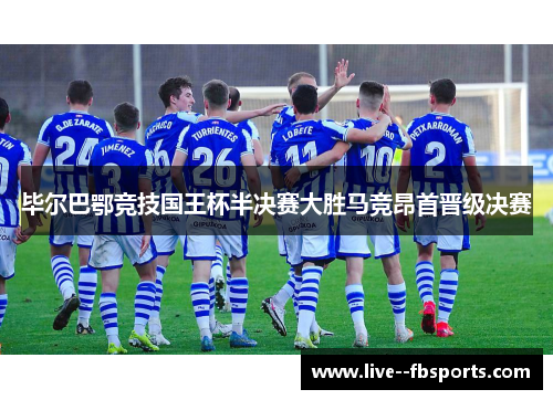 毕尔巴鄂竞技国王杯半决赛大胜马竞昂首晋级决赛 毕尔巴鄂竞技国王杯半决赛大胜马竞昂首晋级决赛