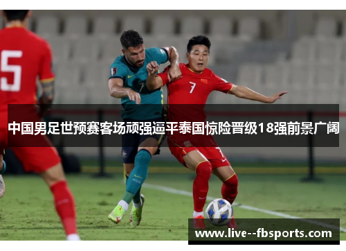 中国男足世预赛客场顽强逼平泰国惊险晋级18强前景广阔 中国男足世预赛客场顽强逼平泰国惊险晋级18强前景广阔