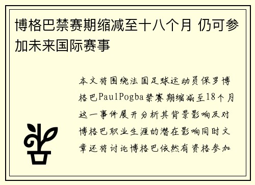 博格巴禁赛期缩减至十八个月 仍可参加未来国际赛事 博格巴禁赛期缩减至十八个月 仍可参加未来国际赛事