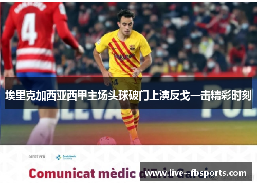 埃里克加西亚西甲主场头球破门上演反戈一击精彩时刻