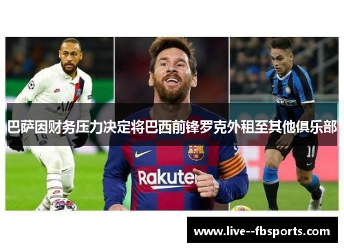 巴萨因财务压力决定将巴西前锋罗克外租至其他俱乐部