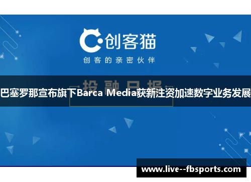 巴塞罗那宣布旗下Barca Media获新注资加速数字业务发展
