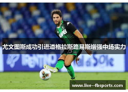 尤文图斯成功引进道格拉斯路易斯增强中场实力