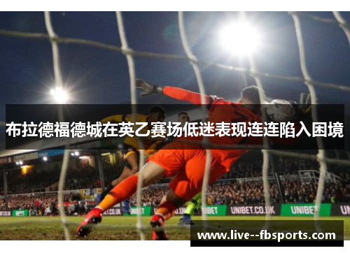 布拉德福德城在英乙赛场低迷表现连连陷入困境