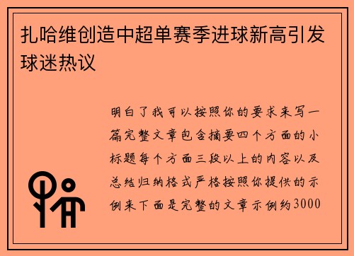 扎哈维创造中超单赛季进球新高引发球迷热议