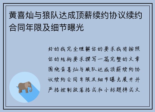黄喜灿与狼队达成顶薪续约协议续约合同年限及细节曝光