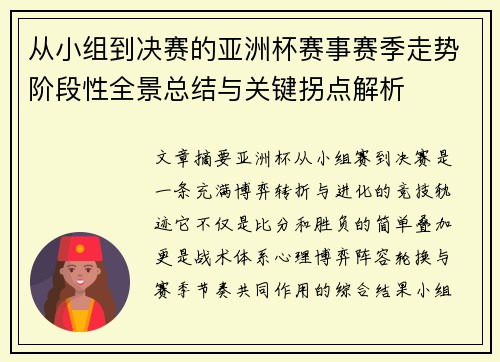 从小组到决赛的亚洲杯赛事赛季走势阶段性全景总结与关键拐点解析 从小组到决赛的亚洲杯赛事赛季走势阶段性全景总结与关键拐点解析