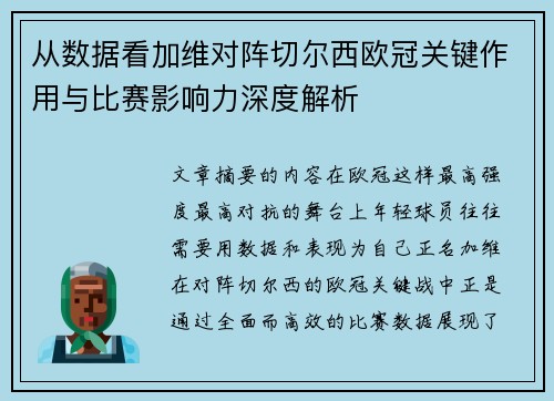从数据看加维对阵切尔西欧冠关键作用与比赛影响力深度解析