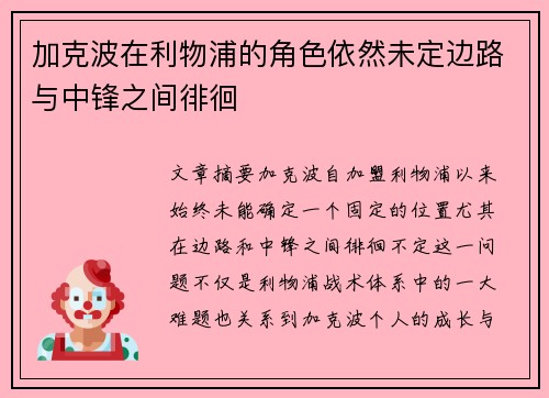 加克波在利物浦的角色依然未定边路与中锋之间徘徊