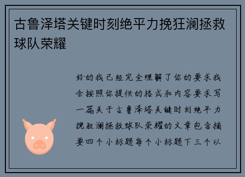 古鲁泽塔关键时刻绝平力挽狂澜拯救球队荣耀 古鲁泽塔关键时刻绝平力挽狂澜拯救球队荣耀