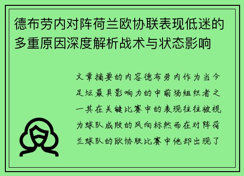 德布劳内对阵荷兰欧协联表现低迷的多重原因深度解析战术与状态影响