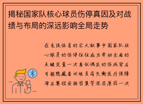 揭秘国家队核心球员伤停真因及对战绩与布局的深远影响全局走势