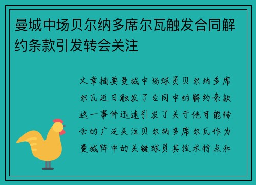 曼城中场贝尔纳多席尔瓦触发合同解约条款引发转会关注