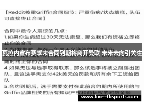 瓦拉内宣布赛季末合同到期将离开曼联 未来去向引关注