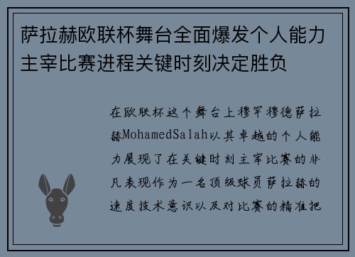 萨拉赫欧联杯舞台全面爆发个人能力主宰比赛进程关键时刻决定胜负 萨拉赫欧联杯舞台全面爆发个人能力主宰比赛进程关键时刻决定胜负