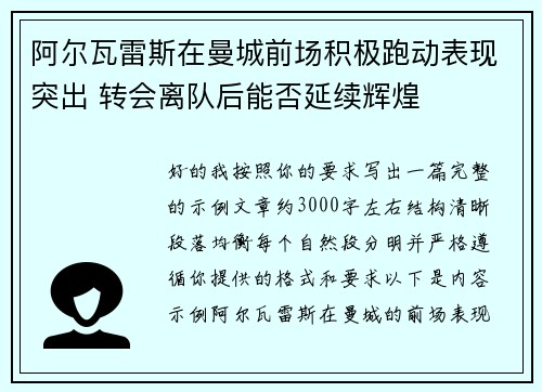 阿尔瓦雷斯在曼城前场积极跑动表现突出 转会离队后能否延续辉煌