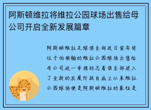 阿斯顿维拉将维拉公园球场出售给母公司开启全新发展篇章