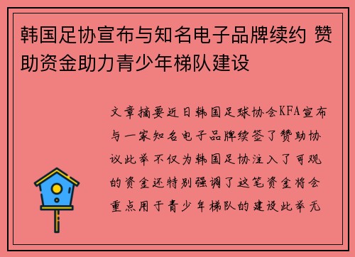 韩国足协宣布与知名电子品牌续约 赞助资金助力青少年梯队建设 韩国足协宣布与知名电子品牌续约 赞助资金助力青少年梯队建设
