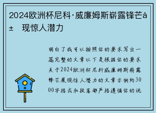 2024欧洲杯尼科·威廉姆斯崭露锋芒展现惊人潜力 2024欧洲杯尼科·威廉姆斯崭露锋芒展现惊人潜力