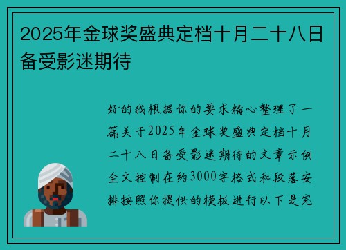 2025年金球奖盛典定档十月二十八日备受影迷期待