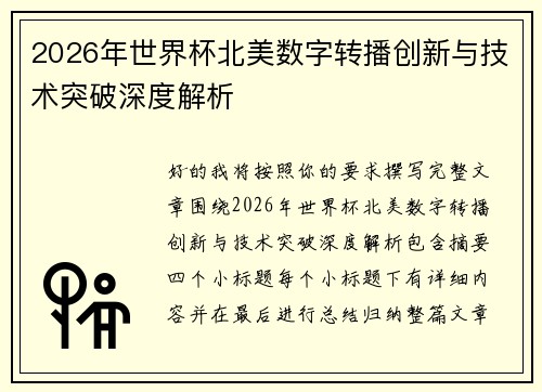 2026年世界杯北美数字转播创新与技术突破深度解析 2026年世界杯北美数字转播创新与技术突破深度解析