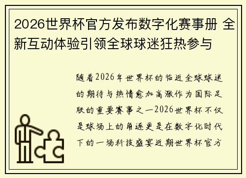 2026世界杯官方发布数字化赛事册 全新互动体验引领全球球迷狂热参与 2026世界杯官方发布数字化赛事册 全新互动体验引领全球球迷狂热参与