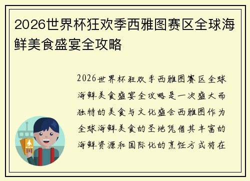 2026世界杯狂欢季西雅图赛区全球海鲜美食盛宴全攻略