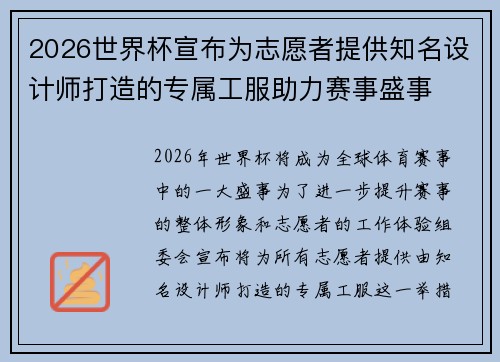 2026世界杯宣布为志愿者提供知名设计师打造的专属工服助力赛事盛事 2026世界杯宣布为志愿者提供知名设计师打造的专属工服助力赛事盛事